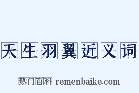 天生羽翼近义词是什么意思的图片